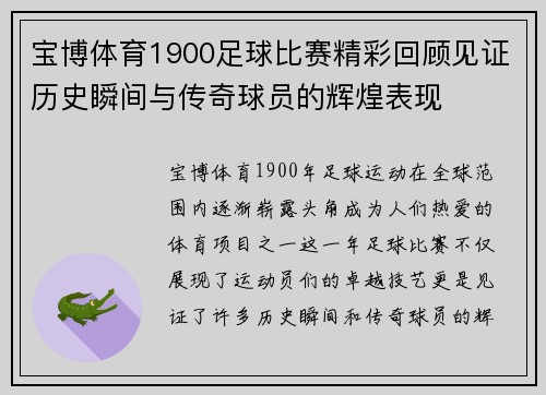 宝博体育1900足球比赛精彩回顾见证历史瞬间与传奇球员的辉煌表现