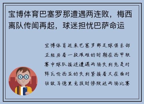 宝博体育巴塞罗那遭遇两连败，梅西离队传闻再起，球迷担忧巴萨命运