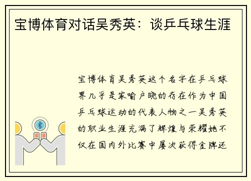 宝博体育对话吴秀英：谈乒乓球生涯