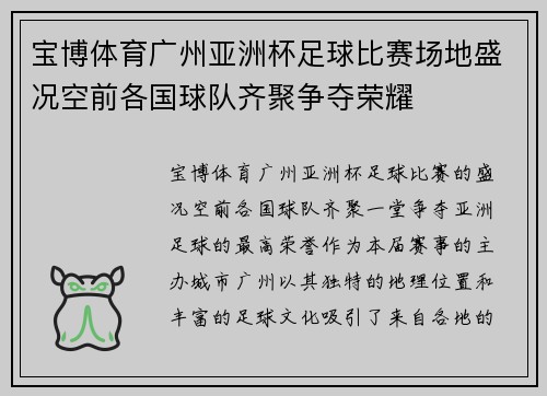 宝博体育广州亚洲杯足球比赛场地盛况空前各国球队齐聚争夺荣耀