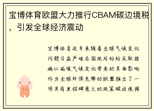 宝博体育欧盟大力推行CBAM碳边境税，引发全球经济震动