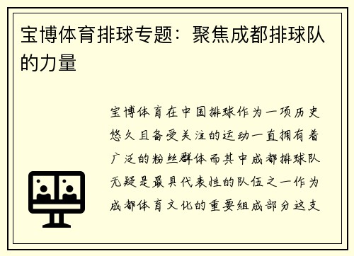 宝博体育排球专题：聚焦成都排球队的力量