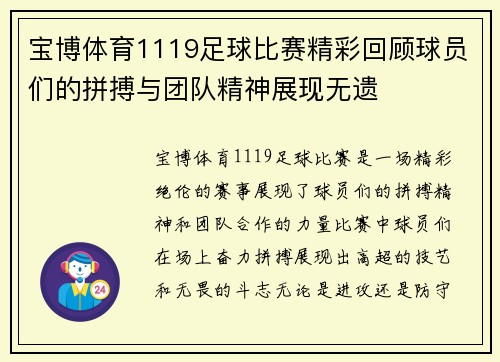 宝博体育1119足球比赛精彩回顾球员们的拼搏与团队精神展现无遗