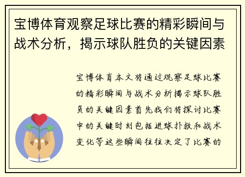 宝博体育观察足球比赛的精彩瞬间与战术分析，揭示球队胜负的关键因素