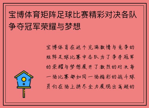宝博体育矩阵足球比赛精彩对决各队争夺冠军荣耀与梦想