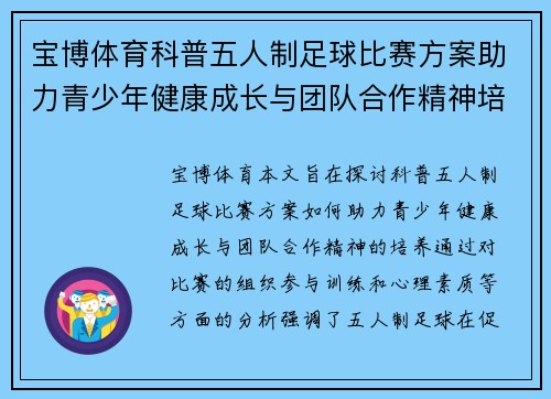 宝博体育科普五人制足球比赛方案助力青少年健康成长与团队合作精神培养