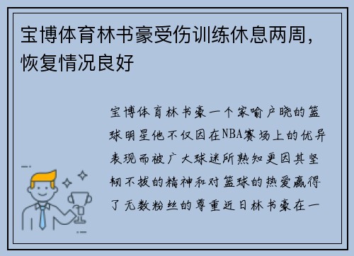 宝博体育林书豪受伤训练休息两周，恢复情况良好