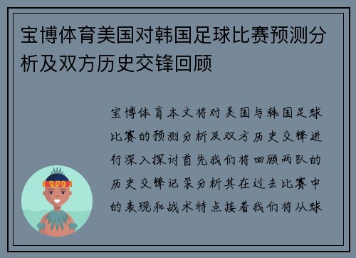 宝博体育美国对韩国足球比赛预测分析及双方历史交锋回顾
