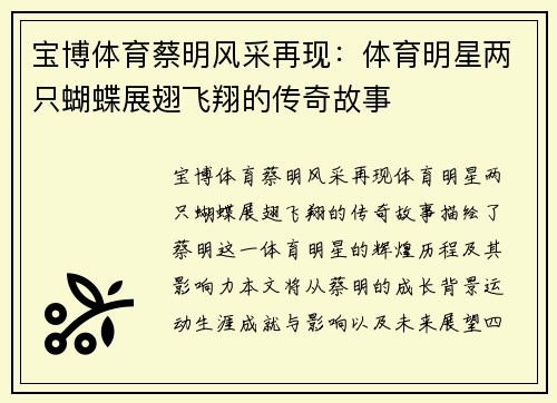 宝博体育蔡明风采再现：体育明星两只蝴蝶展翅飞翔的传奇故事