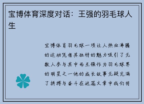宝博体育深度对话：王强的羽毛球人生