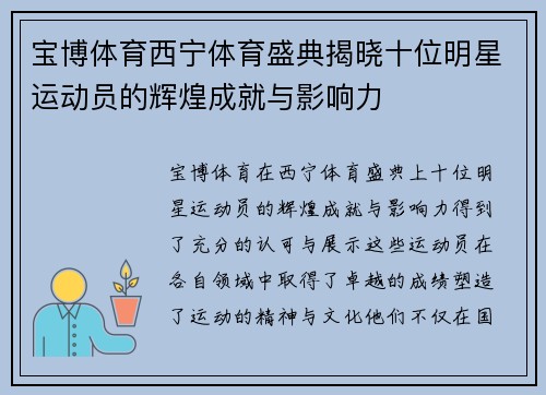 宝博体育西宁体育盛典揭晓十位明星运动员的辉煌成就与影响力