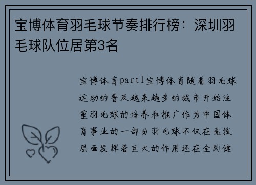 宝博体育羽毛球节奏排行榜：深圳羽毛球队位居第3名