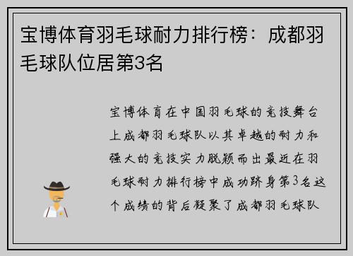 宝博体育羽毛球耐力排行榜：成都羽毛球队位居第3名