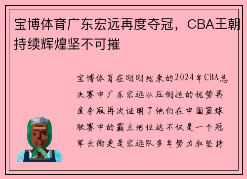 宝博体育广东宏远再度夺冠，CBA王朝持续辉煌坚不可摧