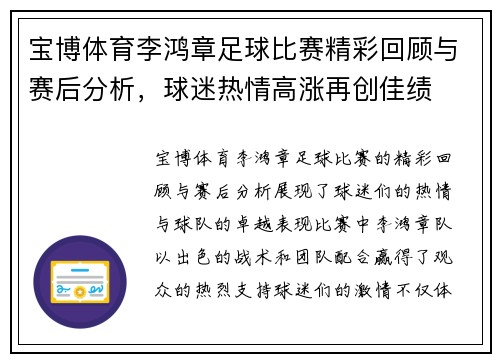 宝博体育李鸿章足球比赛精彩回顾与赛后分析，球迷热情高涨再创佳绩