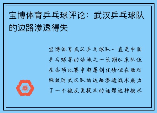 宝博体育乒乓球评论：武汉乒乓球队的边路渗透得失