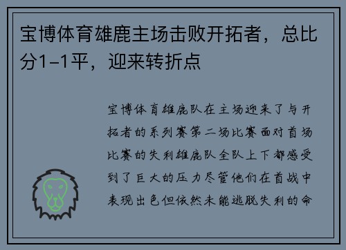 宝博体育雄鹿主场击败开拓者，总比分1-1平，迎来转折点
