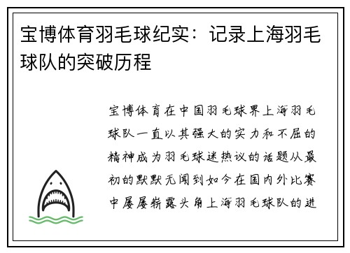 宝博体育羽毛球纪实：记录上海羽毛球队的突破历程