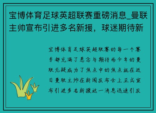 宝博体育足球英超联赛重磅消息_曼联主帅宣布引进多名新援，球迷期待新赛季表现