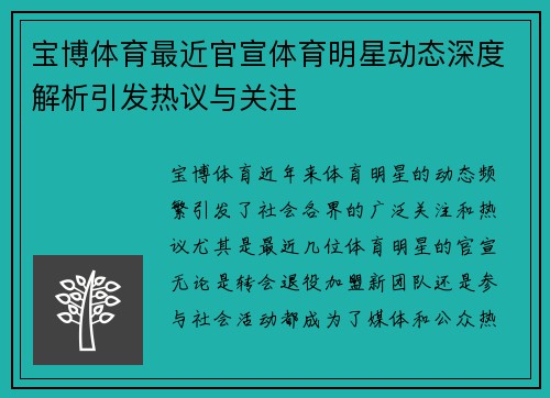 宝博体育最近官宣体育明星动态深度解析引发热议与关注