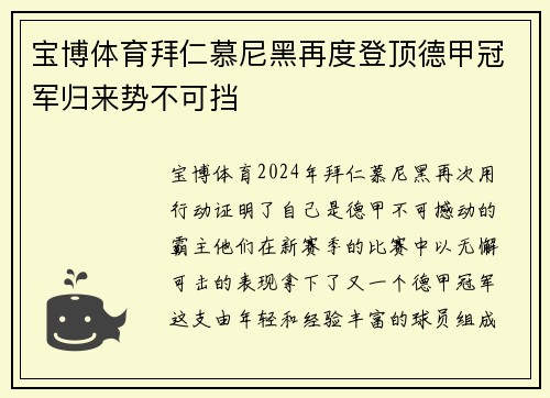 宝博体育拜仁慕尼黑再度登顶德甲冠军归来势不可挡