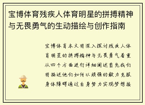 宝博体育残疾人体育明星的拼搏精神与无畏勇气的生动描绘与创作指南