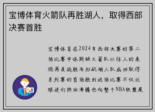 宝博体育火箭队再胜湖人，取得西部决赛首胜