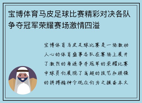 宝博体育马皮足球比赛精彩对决各队争夺冠军荣耀赛场激情四溢