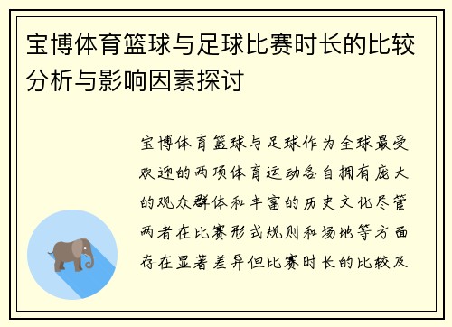 宝博体育篮球与足球比赛时长的比较分析与影响因素探讨