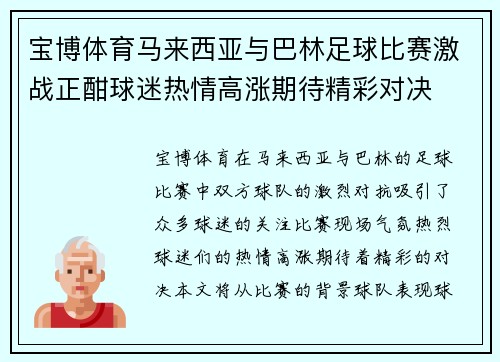 宝博体育马来西亚与巴林足球比赛激战正酣球迷热情高涨期待精彩对决