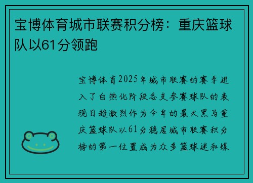 宝博体育城市联赛积分榜：重庆篮球队以61分领跑