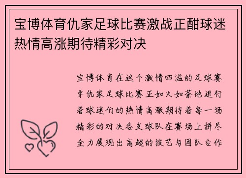宝博体育仇家足球比赛激战正酣球迷热情高涨期待精彩对决