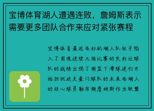 宝博体育湖人遭遇连败，詹姆斯表示需要更多团队合作来应对紧张赛程