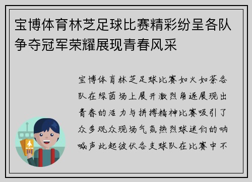 宝博体育林芝足球比赛精彩纷呈各队争夺冠军荣耀展现青春风采