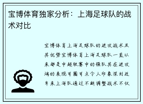 宝博体育独家分析：上海足球队的战术对比