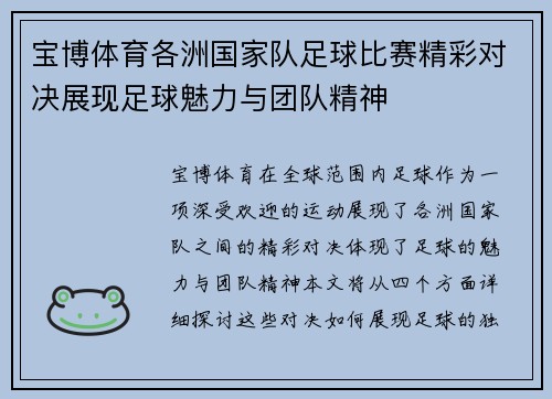 宝博体育各洲国家队足球比赛精彩对决展现足球魅力与团队精神