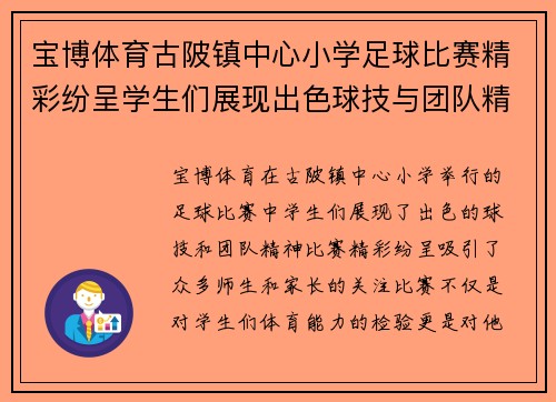 宝博体育古陂镇中心小学足球比赛精彩纷呈学生们展现出色球技与团队精神