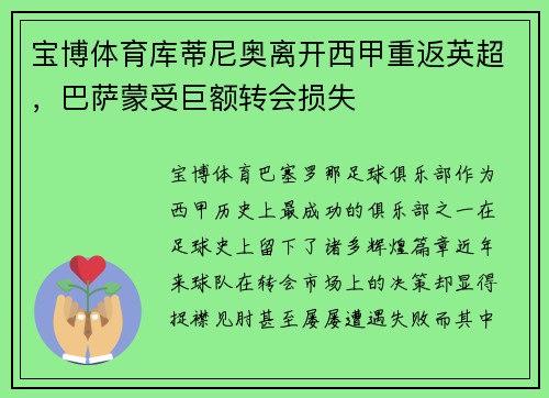 宝博体育库蒂尼奥离开西甲重返英超，巴萨蒙受巨额转会损失