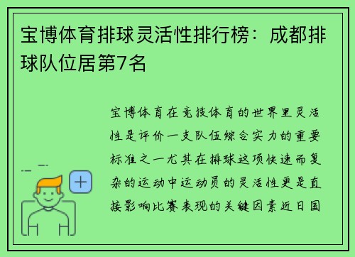 宝博体育排球灵活性排行榜：成都排球队位居第7名