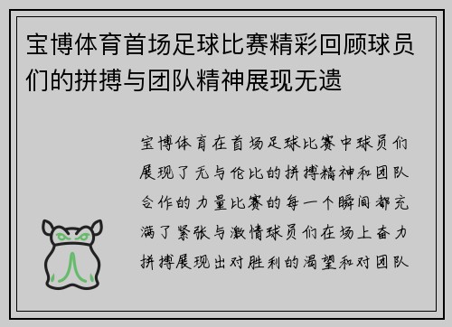宝博体育首场足球比赛精彩回顾球员们的拼搏与团队精神展现无遗
