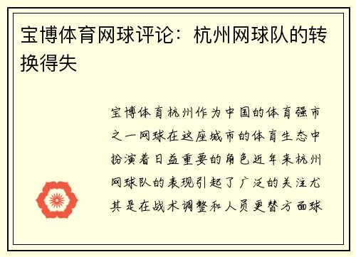 宝博体育网球评论：杭州网球队的转换得失