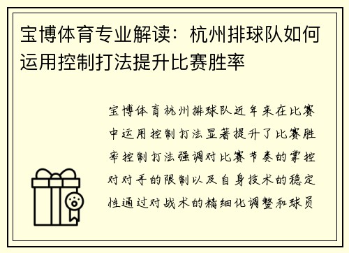 宝博体育专业解读：杭州排球队如何运用控制打法提升比赛胜率