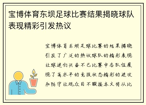 宝博体育东坝足球比赛结果揭晓球队表现精彩引发热议