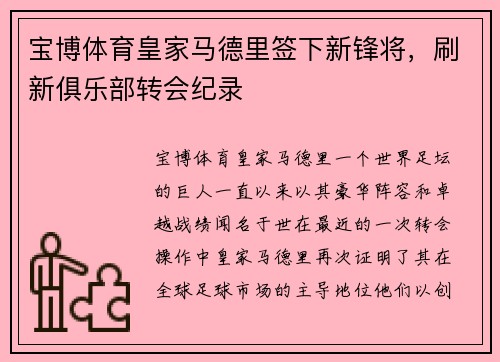宝博体育皇家马德里签下新锋将，刷新俱乐部转会纪录