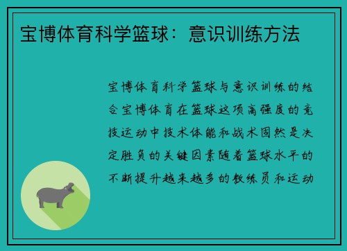 宝博体育科学篮球：意识训练方法