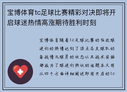 宝博体育tc足球比赛精彩对决即将开启球迷热情高涨期待胜利时刻