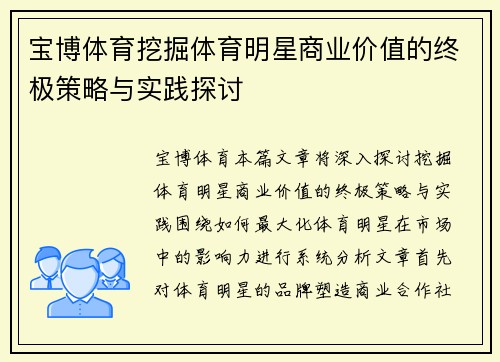宝博体育挖掘体育明星商业价值的终极策略与实践探讨