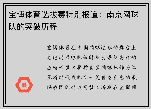 宝博体育选拔赛特别报道：南京网球队的突破历程