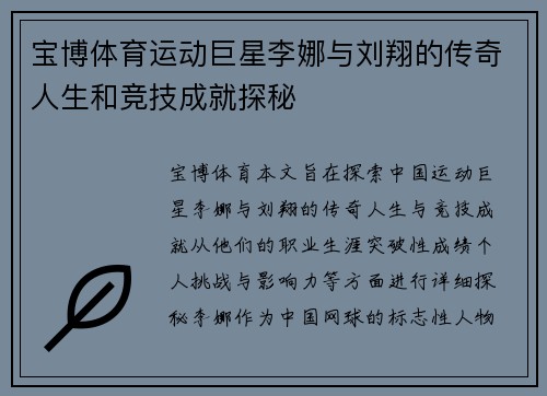 宝博体育运动巨星李娜与刘翔的传奇人生和竞技成就探秘