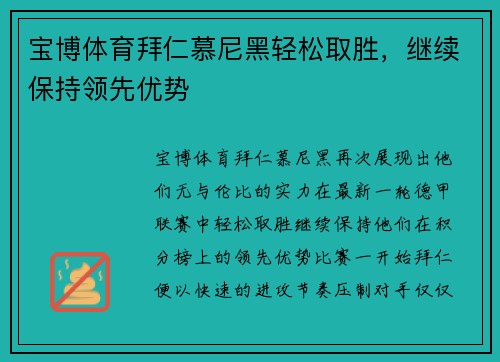 宝博体育拜仁慕尼黑轻松取胜，继续保持领先优势